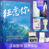 狂恋你1 [正版] 狂恋你1 甜醋鱼 晋江文学青春校园爱情初恋甜宠文言情小说实体书籍 恣意少年歌手x佛系刺青师 天宇图