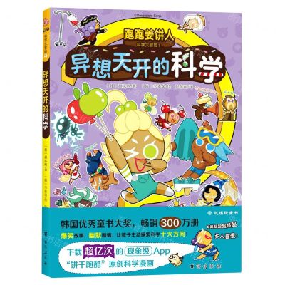 [N]异想天开的科学/跑跑姜饼人科学大冒险-9787516834442