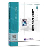 [N]日语商务信函写作教程(普通高等教育日语专业教材)-9787561962275