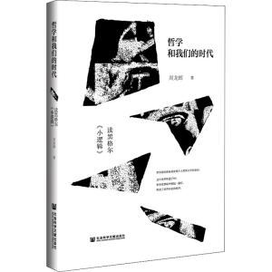 [M]哲学和我们的时代 读黑格尔《小逻辑》 周龙辉 著 -9787520197151
