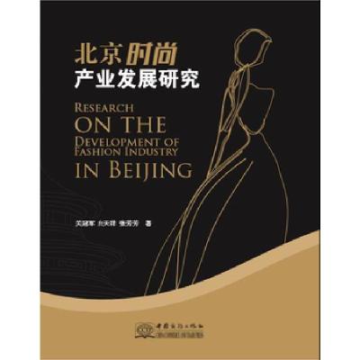 正版新书]北京时尚产业发展研究关冠军 贠天祥 张芳芳9787510316