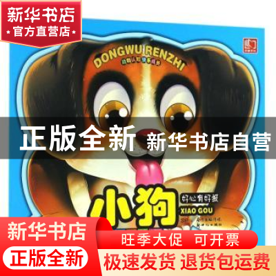 正版 小狗:好心有好报 冯影 编 新世纪出版社 9787540599843 书
