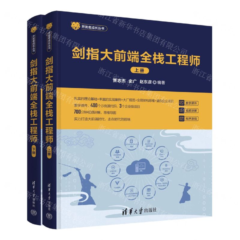[N]剑指大前端全栈工程师(上下)/开发者成长丛书-9787302617594