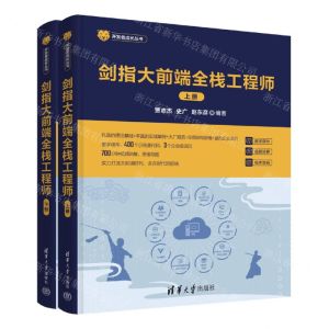 [N]剑指大前端全栈工程师(上下)/开发者成长丛书-9787302617594