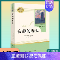 《寂静的春天》人教版 [正版]原著经典常谈朱自清钢铁是怎样炼成的和傅雷家书八年级下册课外书必读文学名著人教版无删减完整版