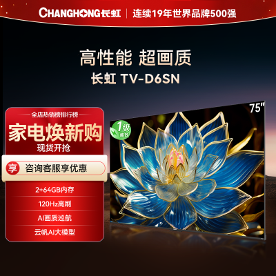 长虹(CHANGHONG)75英寸智能电视75D6SN