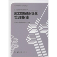 [M]施工现场临时设施管理指南-9787112241439