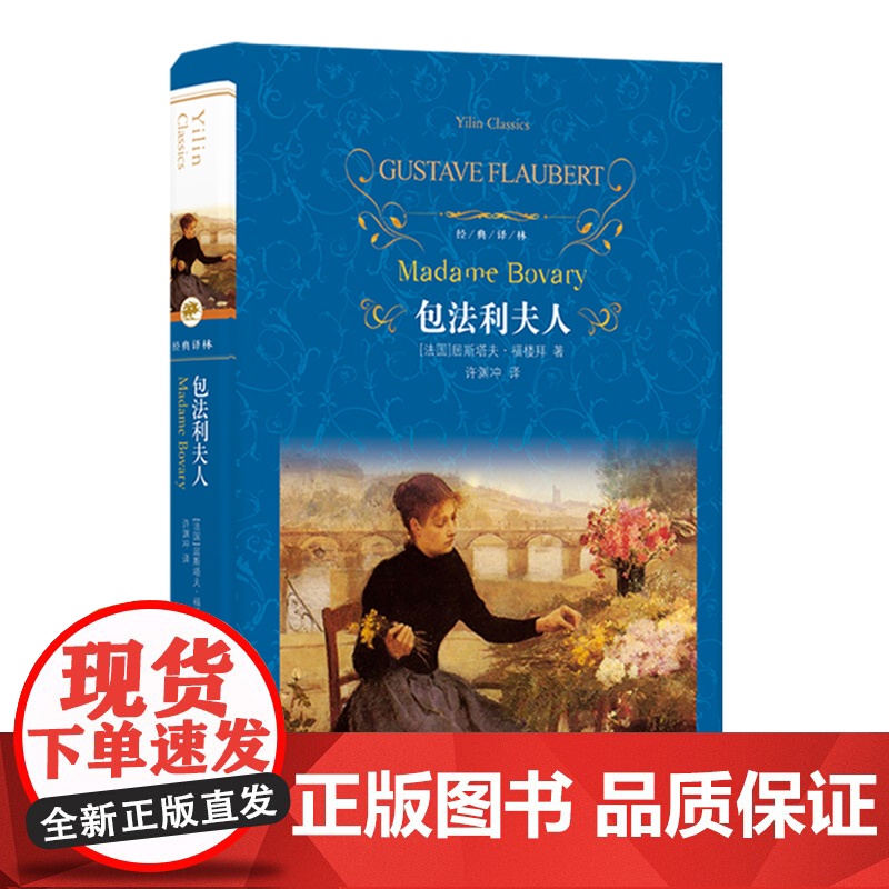 [经典译林]包法利夫人(许渊冲译本,作家的“写作教科书”,福楼拜代表作)FXY