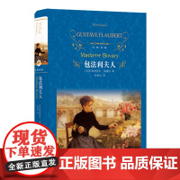 [经典译林]包法利夫人(许渊冲译本,作家的“写作教科书”,福楼拜代表作)FXY