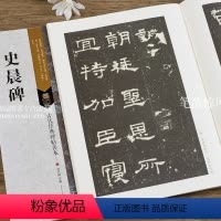 [正版]古代经典碑帖善本史晨碑 毛笔软笔隶书碑帖书法练字帖傅如明主编繁体旁注附原寸局部 江苏凤凰美术出版社浩瀚文化