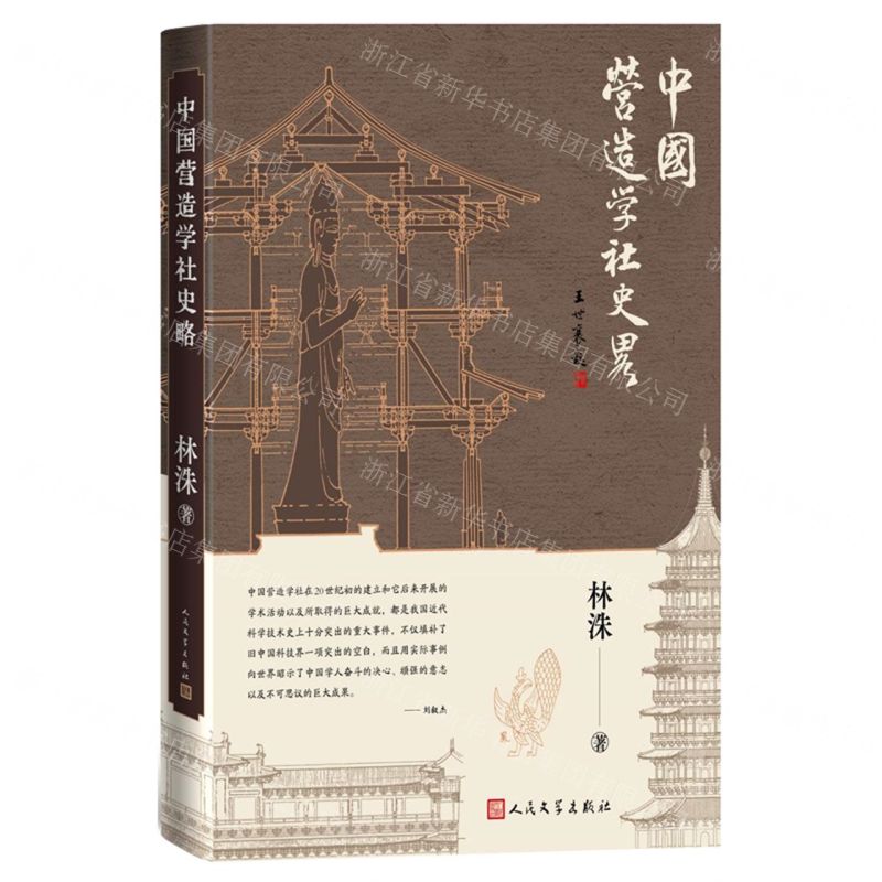 [N]中国营造学社史略-9787020179114