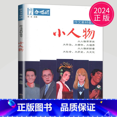 [正版]作文素材2024高考 作文合唱团 小人物主编 肖文 江苏人民出版社 提分“主题素材”系列中考高中初中语文合唱团