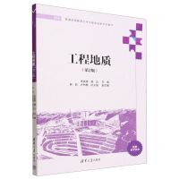 [N]工程地质(第2版普通高等教育土木工程专业新形态教材)-9787302628330