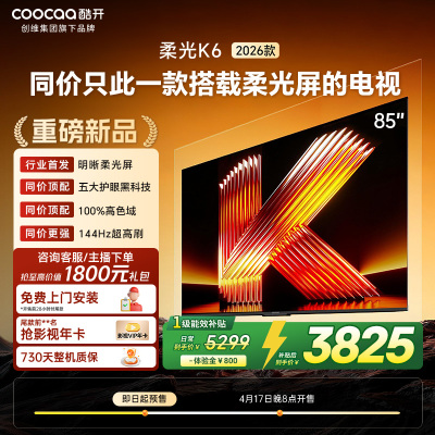 创维酷开电视柔光K6 2026款85英寸 护眼144Hz高刷高色域大内存 一级能效 液晶平板智能电视 85P5H