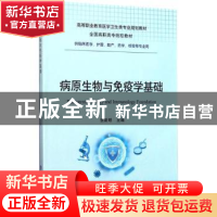 正版 病原生物与免疫学基础 张新明主编 重庆大学出版社 97875689