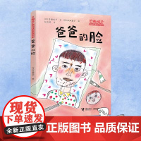 正版 爸爸的脸 日本岩濑成子经典儿童文学系列亲情故事小说小学生二三四年级课外阅读寒暑假学校老师书籍