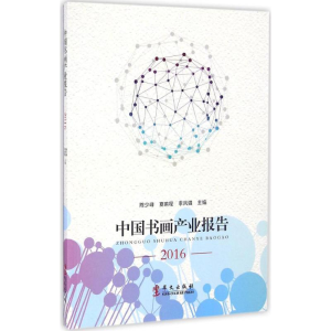 醉染图书中书画业报告.20169787507546026