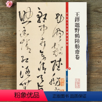 [正版]王铎题野鹤陆舫斋卷彩色放大本中国碑帖 繁体旁注草书法帖毛笔书法字帖 孙宝文编 上海辞书出版社书籍