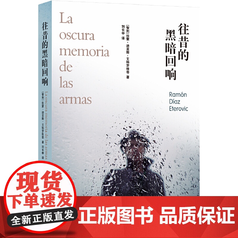 往昔的黑暗回响拉蒙·迪亚斯·艾特罗维奇 著,刘长申 译 译林出版社 正版书籍