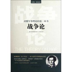 正版新书]读懂军事理论的第一本书:战争论克劳塞维茨97875113237