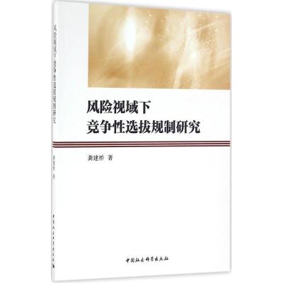 正版新书]风险视域下竞争性选拔规制研究龚建桥9787516184745