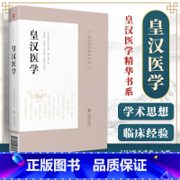 [正版]皇汉医学 汤本求真 中国医药科技出版社 日本皇汉医学的经典著作之一注解东汉张仲景医学著作 中医方剂的主治症候