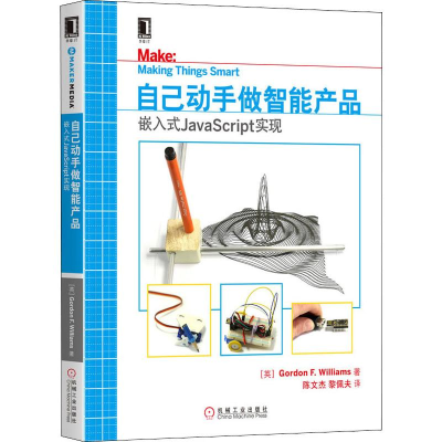 醉染图书自己动手做智能产品 嵌入式JavaScript实现9787111636991