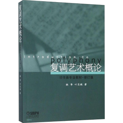[M]复调艺术概论 林华,叶思敏 著 -9787807515821