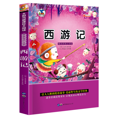 西游记小学生青少年儿童版小学三四五六年级读课外书籍青少四大名著T3-4-5-6年级课外阅读书籍I