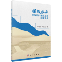醉染图书梯级水库泥沙淤积规律及其调度技术9787030675880