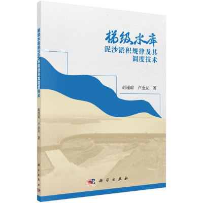 醉染图书梯级水库泥沙淤积规律及其调度技术9787030675880