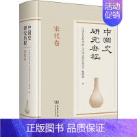 [正版] 中国史研究历程 宋代卷 商务印书馆 中国社会科学院《中国史研究动态》编辑部 编 宋辽金元史