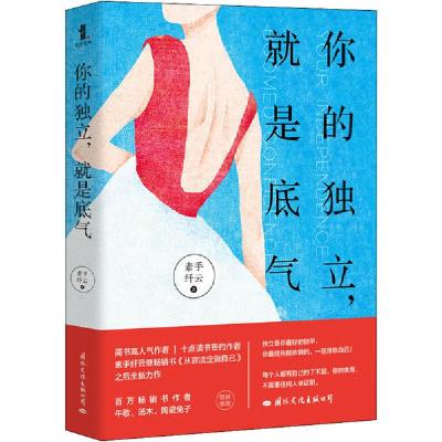 正版新书]你的独立,就是底气素手纤云9787512511699