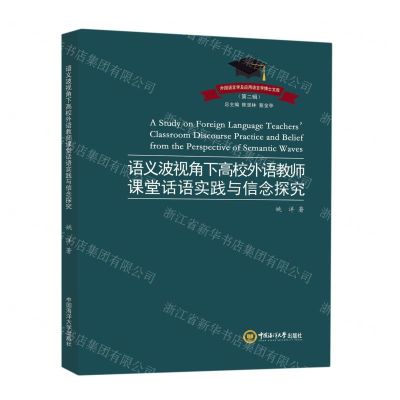 [N]语义波视角下高校外语教师课堂话语实践与信念探究/外语语言学及应用语言学博士文库-9787567033108