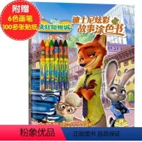 [赠6支蜡笔]迪士尼炫彩故事涂色书-疯狂动物城 [正版]赠6支蜡笔迪士尼炫彩故事涂色书 赛车总动员3-6-8-12岁儿童