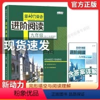 新动力英语 进阶阅读B1 九年级/初中三年级 [正版]新动力英语进阶阅读九年级B1中考版完形填空与阅读理解提优版9年级英