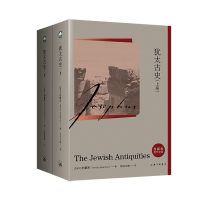 正版新书]犹太古史(古罗马)约瑟夫(Flavius Josephus)著,冯