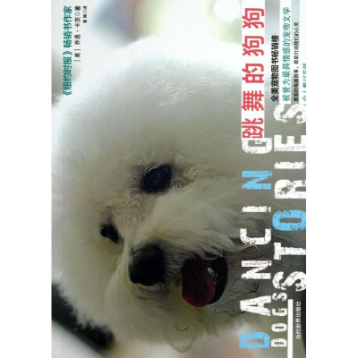 醉染图书跳舞的狗狗9787509007259