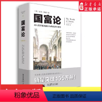 [正版]国富论亚当斯密著全新修订版胡长明译 对人类幸福贡献的经济学著作经济理论金融专业书籍经济学入门978722909