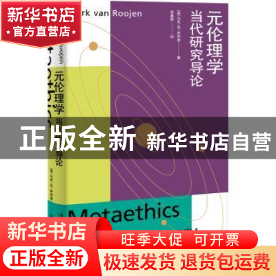 正版 元伦理学:当代研究导论 [美]马克·范·罗伊恩 著; 张鑫毅 译