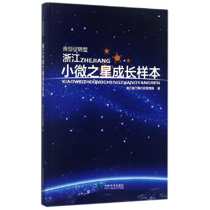 正版新书]浙江小微之星成长样本(典型促转型)浙江省工商行政管理