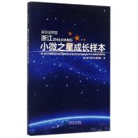 正版新书]浙江小微之星成长样本(典型促转型)浙江省工商行政管理