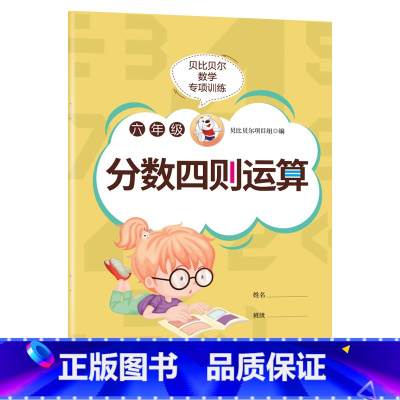 分数四则运算[1本78页] 小学六年级 [正版]贝比贝尔数学专项六年级分数的加减乘除四则混合运算口算计算题小学五年级上上