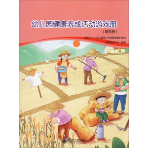醉染图书幼儿园健康养成活动游戏册(第5册)9787303245468