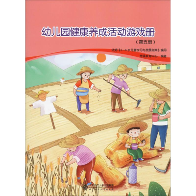 醉染图书幼儿园健康养成活动游戏册(第5册)9787303245468