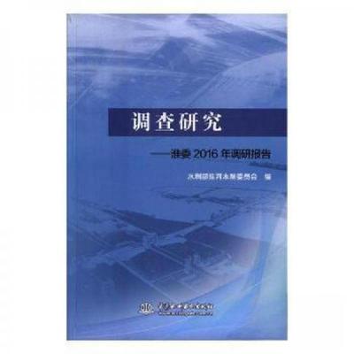 正版新书]调查研究——淮委2016年调查报告水利部淮河水利委员会