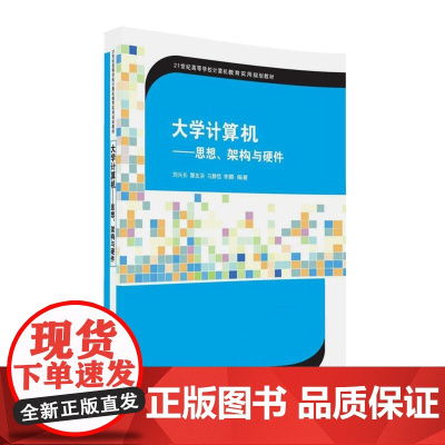 大学计算机——思想、架构与硬件