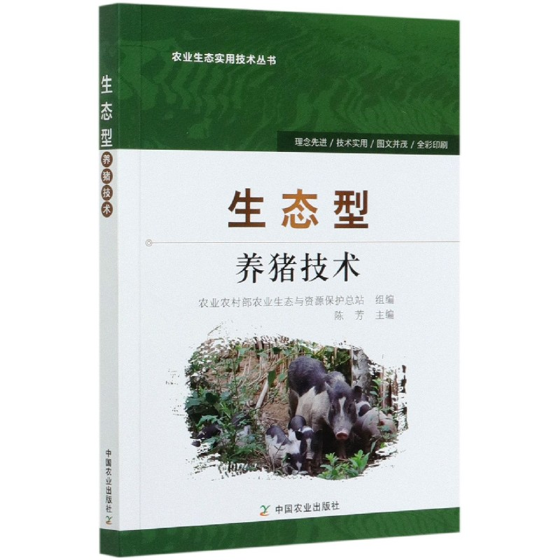 音像生态型养猪技术/农业生态实用技术丛书陈芳