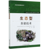 音像生态型养猪技术/农业生态实用技术丛书陈芳