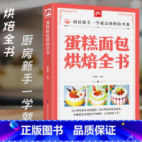 [正版]蛋糕面包烘焙全书食谱烘焙书籍面包学烤箱美食面包书面甜品甜品书家用烤箱烘焙全书烘焙教程书制作烘焙食谱营养师营养学健